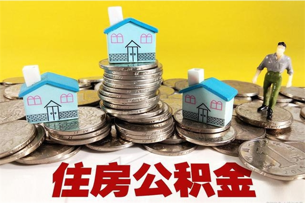 商水离职公积金全部取出来（离职住房公积金取出来和不取的区别）