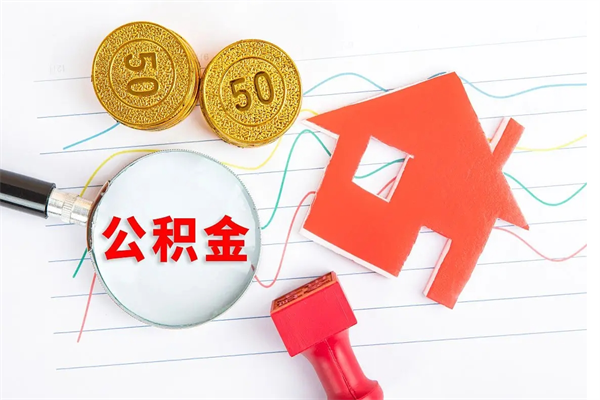 商水离职公积金能不能取出来（离职住房公积金可以取出来吗）