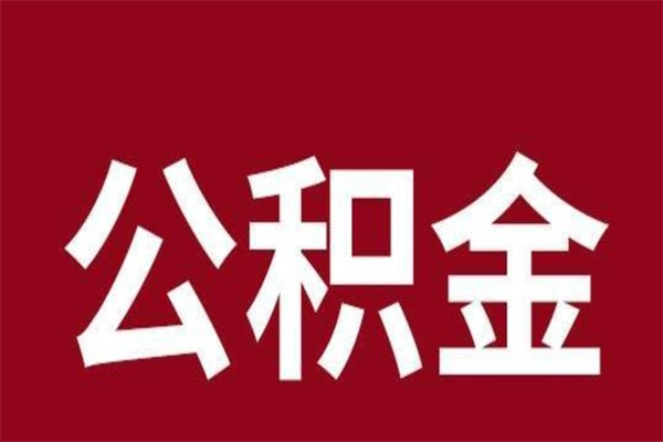 商水离职提公积金（离职公积金提取怎么办理）