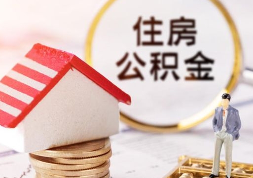 商水怎么把住房在职公积金全部取（公积金在职怎么提出来）