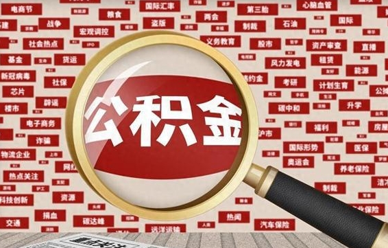 商水离职后怎么样才能取出公积金（离职后怎么把住房公积金取出来）