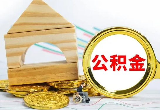 商水封存公积金怎么提（如何办理封存的公积金提取）