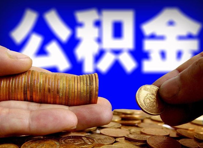 商水公积金可以提（能提公积金吗）